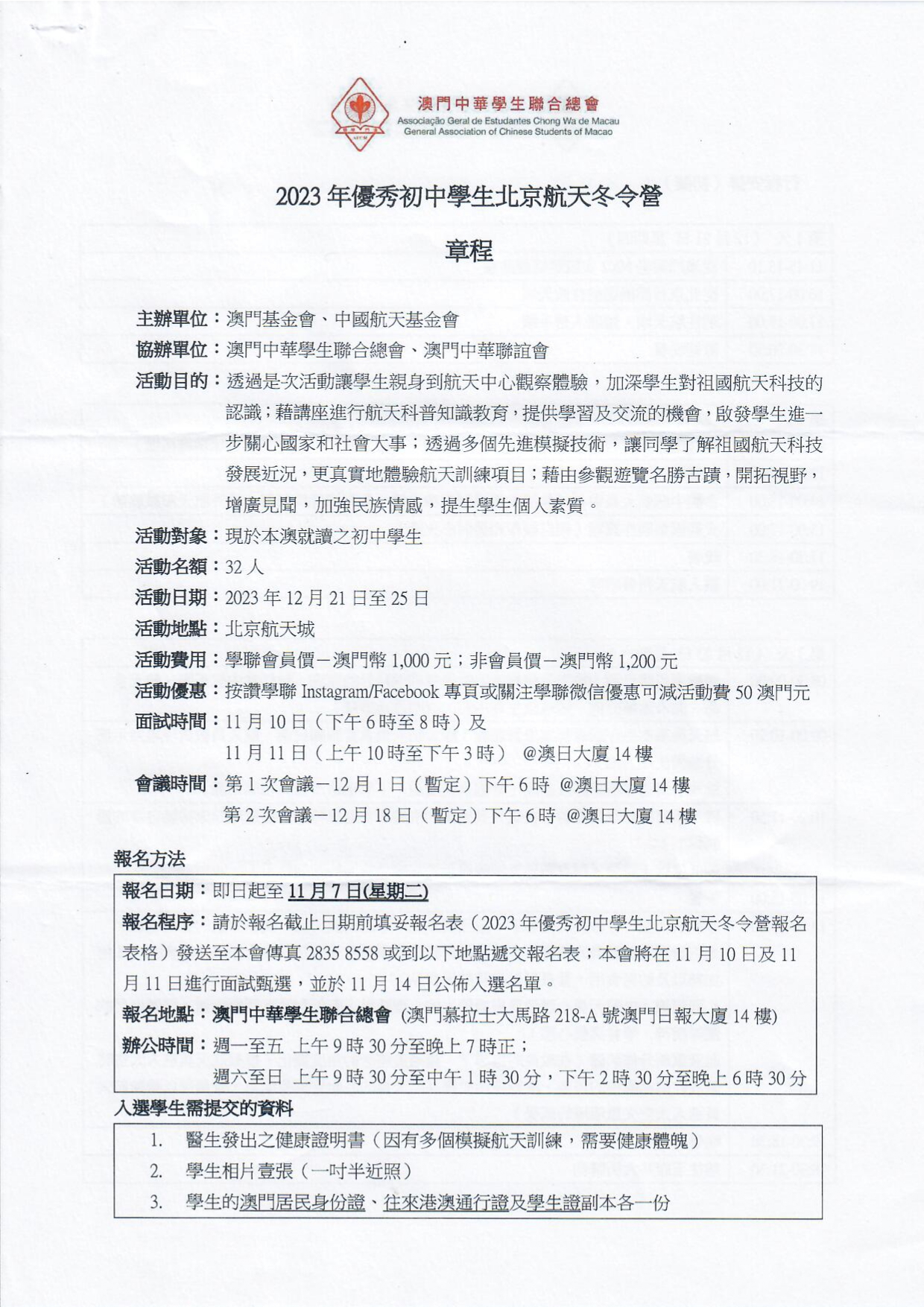 2023年優秀初中學生北京航天冬令營 章程1.jpg