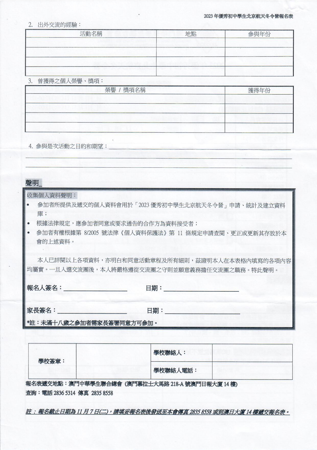 2023年優秀初中學生北京航天冬令營 報名表2.jpg